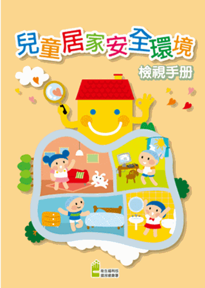 兒童居家安全環境檢視手冊