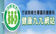 衛生福利部國民健康署-健康九九網站