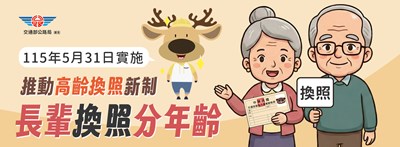 高齡換照新制宣導