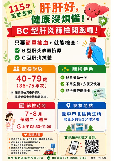 115年7-8月BC肝